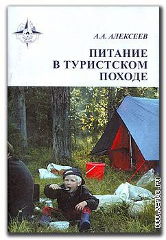 Питание в туристском походе — Алексеев Алексей Владимирович