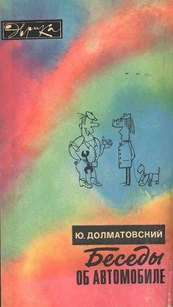 Беседы об автомобиле — Долматовский Юрий Аронович