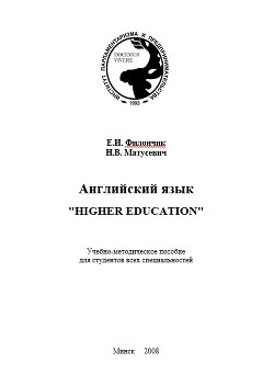 Английский язык. Higher education  — Филончик Екатерина Ивановна