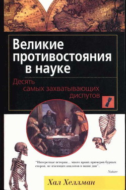 Великие противостояния в науке. Десять самых захватывающих диспутов — Хеллман Хал