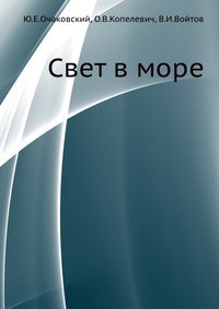 Свет в море — Копелевич Олег Викторович