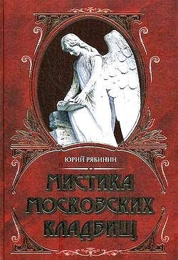 Мистика московских кладбищ — Рябинин Юрий Валерьевич