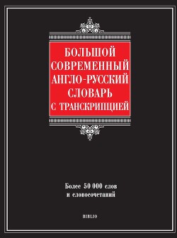 Большой современный англо-русский словарь с транскрипцией — Шалаева Галина Петровна