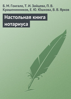 Настольная книга нотариуса — Зайцева Т. И.