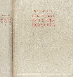 Всеобщая история искусств. Искусство древнего мира и средних веков. Том 1 — Алпатов Михаил Владимирович