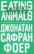 Мясо. Eating Animals — Фоер Джонатан Сафран