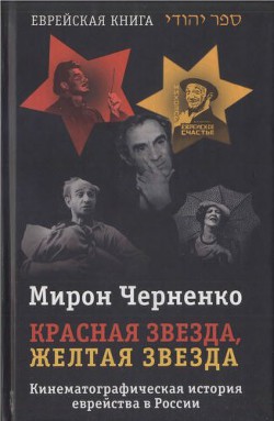 Красная звезда, желтая звезда. Кинематографическая история еврейства в России 1919-1999 — Черненко Мирон Маркович