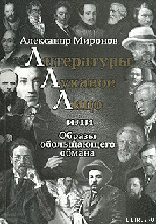 Литературы лукавое лицо, или Образы обольщающего обмана — Миронов Александр