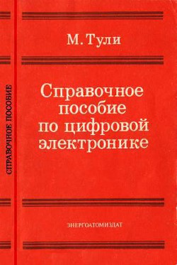 Справочное пособие по цифровой электронике — Тули Майк