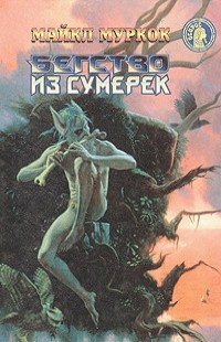 Бегство из сумерек (сборник) — Муркок Майкл Джон