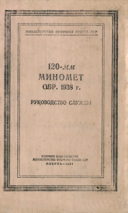 120-мм миномет обр. 1938 г. Руководство службы — Министерство обороны СССР