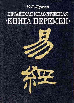 Китайская классическая Книга перемен — Щуцкий Юлиан Константинович
