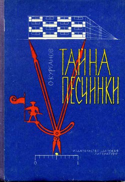 Тайна песчинки — Курганов Оскар Иеремеевич