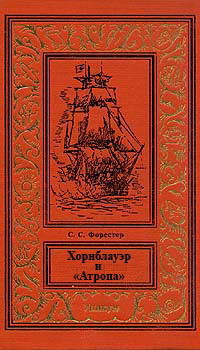 Хорнблауэр и «Атропа» — Форестер Сесил Скотт