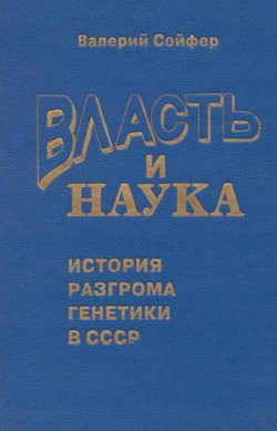 Власть и наука — Сойфер Валерий Николаевич