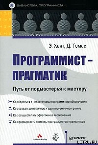 Программист-прагматик. Путь от подмастерья к мастеру — Томас Дэвид