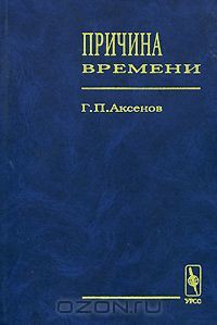 Причина времени — Аксенов Геннадий Петрович