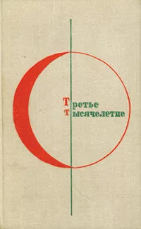 Болгарская фантастика в русских переводах (Краткая библиография книг и книжных публикаций) — Осипов А 2