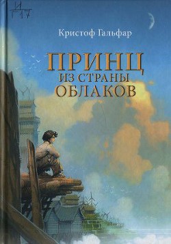 Принц из страны облаков — Гальфар Кристоф