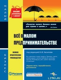 Все о малом предпринимательстве. Полное практическое руководство — Касьянов Антон Васильевич