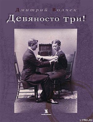 Девяносто три! — Волчек Дмитрий Борисович