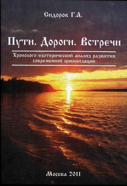 Пути. Дороги. Встречи — Сидоров Георгий Алексеевич