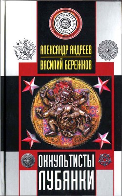 Оккультисты Лубянки — Бережков Василий Иванович