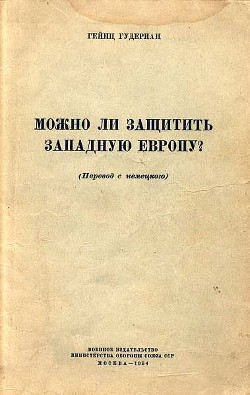 Можно ли защитить Западную Европу? — Гудериан Гейнц Вильгельм