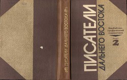 Писатели Дальнего Востока. Биобиблиографический справочник. Выпуск 2 — Литвиненко И.