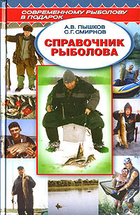 Справочник рыболова — Пышков Александр Владимирович