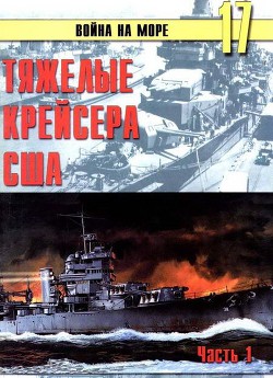 Тяжелые крейсера США. Часть 1 — Иванов С. В.