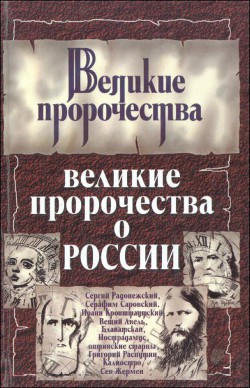Великие пророчества о России — Бурин Сергей Николаевич