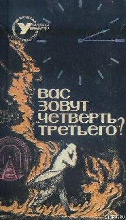 Вас зовут «Четверть третьего»? — Сборник