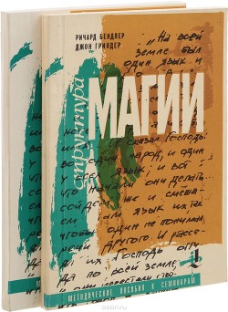 Структура Магии (в 2-х томах) — Гриндер Джон