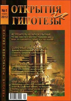 «Открытия и гипотезы» №1, 2012 — Коллектив авторов
