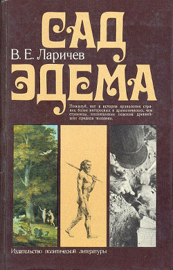 Сад Эдема — Ларичев Виталий Епифанович