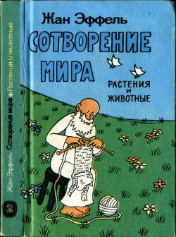 Сотворение мира. Растения и животные. Вып. 2 — Эффель Жан