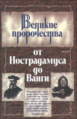 Великие пророки от Нострадамуса до Ванги — Костадинова Жени