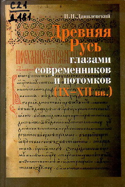 Древняя Русь глазами современников и потомков (IX-XII вв.). Курс лекций — Данилевский Игорь Николаевич