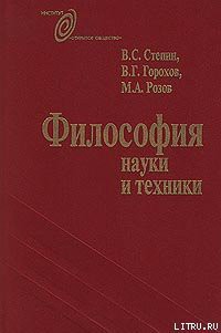 Философия науки и техники — Стёпин Вячеслав Семенович