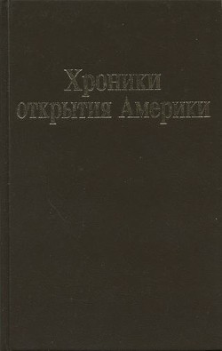 Хроники открытия Америки — Диас дель Кастильо Берналь