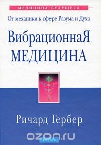 Вибрационная медицина — Гербер Ричард