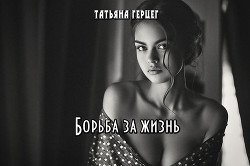 Борьба за жизнь (СИ) — Герцег Татьяна