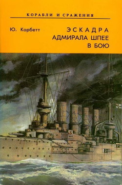 Эскадра адмирала Шпее в бою — Корбетт Джулиан Стаффорд