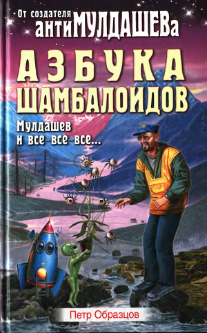 Азбука Шамболоидов. Мулдашев и все-все-все — Образцов Петр Алексеевич