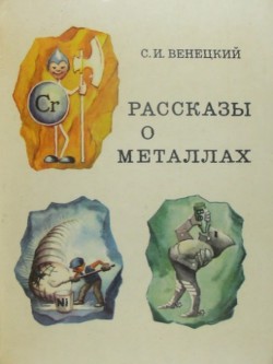 Рассказы о металлах — Венецкий Сергей Иосифович