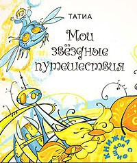 Мои звездные путешествия — Евлашова Татьяна Вадимовна Татиа