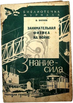 Занимательная физика на войне — Внуков Владимир Павлович