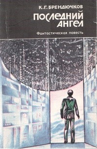 Последний ангел — Брендючков Константин Григорьевич