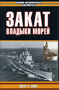 Закат владыки морей — Смит Питер Чарльз